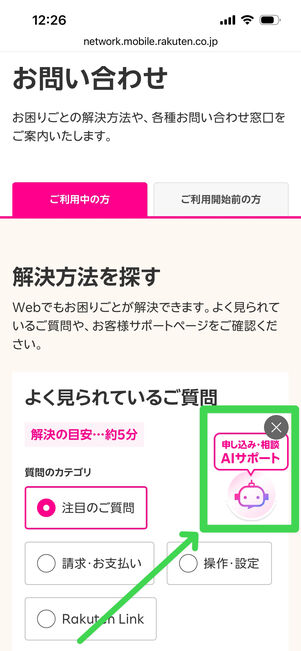 楽天モバイル　チャットサポート