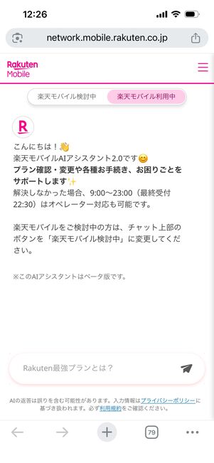 楽天モバイル　チャットサポート