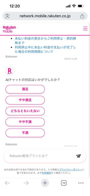 楽天モバイル　チャットサポート