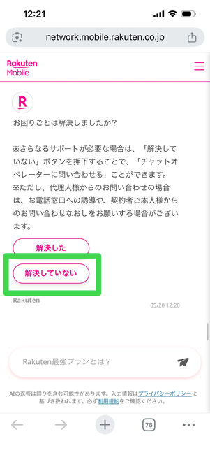 楽天モバイル　チャットサポート