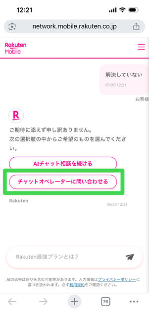 楽天モバイル　チャットサポート