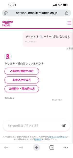 楽天モバイル　チャットサポート
