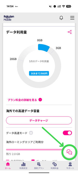 楽天モバイル　アプリ「my 楽天モバイル」