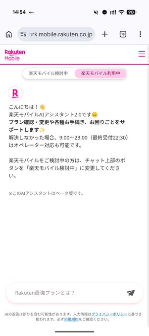 楽天モバイル　アプリ「my 楽天モバイル」