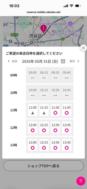 楽天モバイル　来店予約