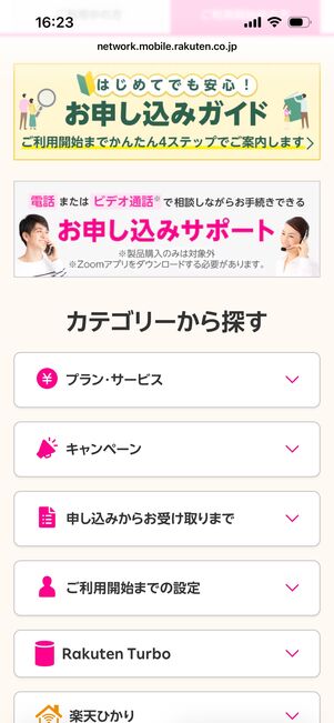楽天モバイル　サポートページ