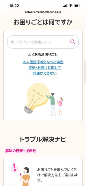  楽天モバイル　サポートページ