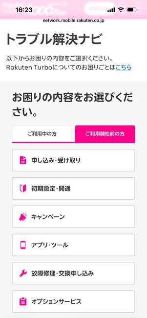 楽天モバイル　サポートページ