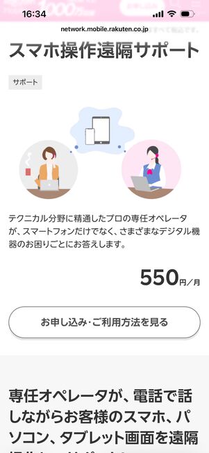 楽天モバイル　スマホ操作遠隔サポート