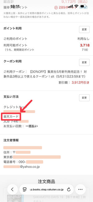 支払いが楽天カードになっていることをチェック