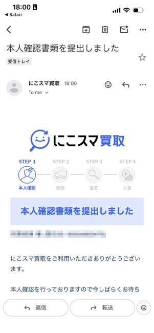 にこスマ買取　書類を提出