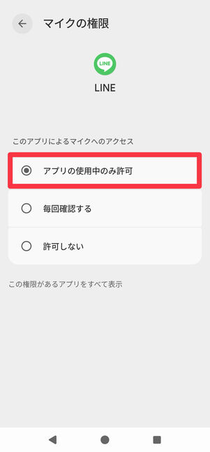 「アプリの使用中のみ許可」に変更される