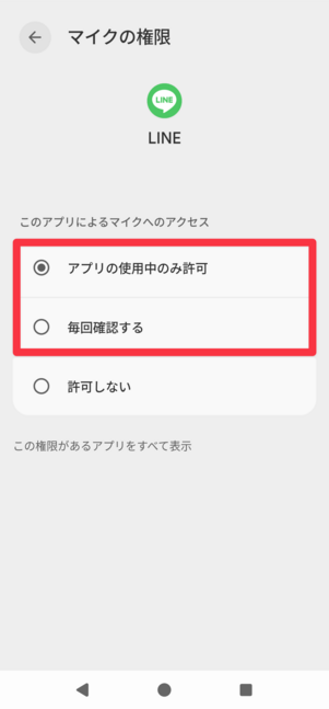 「アプリの使用中のみ許可」もしくは「毎回確認する」を選択