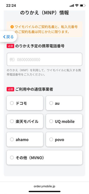 乗り換え予定の電話番号入力