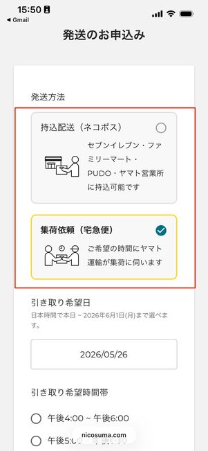 にこスマ買取　集荷依頼