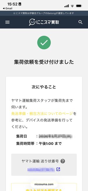 にこスマ買取　集荷依頼