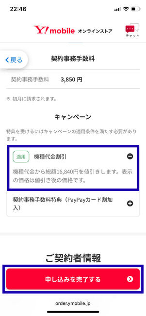 適用キャンペーンの確認と申し込み完了