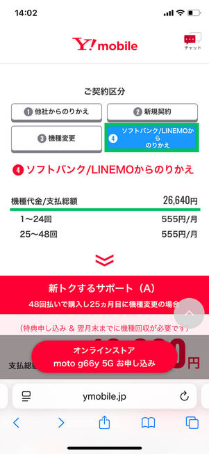 ソフトバンク LINEMOからの乗り換えの場合