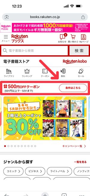 ログイン状態で楽天Koboトップページの「条件はこちら」をタップ