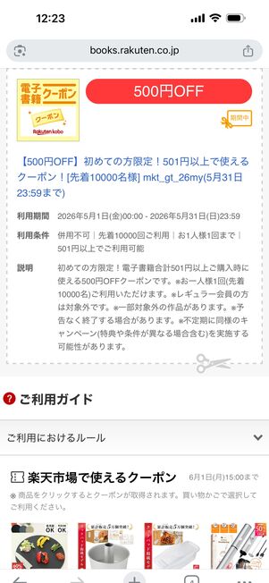 会員ランク別の500円オフクーポン