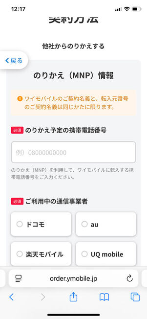 乗り換え予定の電話番号入力