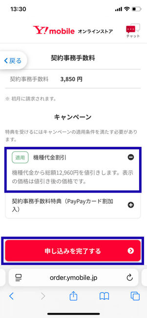 適用キャンペーン確認