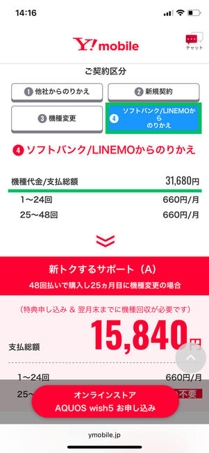 ソフトバンク LINEMOから乗り換えの場合