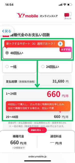 48回払い選択時
