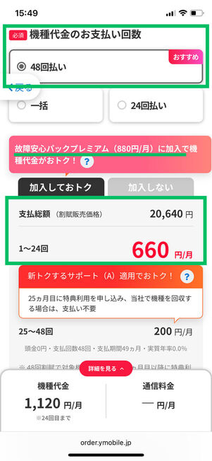 機種変更48回払いの場合