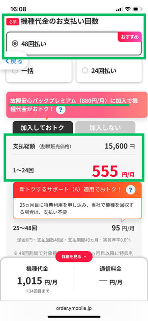 機種変更時48回払いで購入した場合