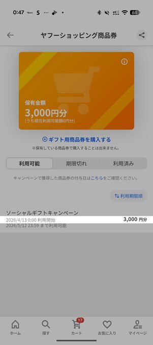ヤフーショッピング商品券には利用開始日が定められていることがある