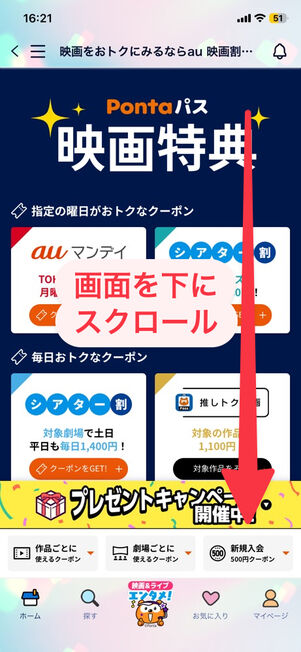 「Pontaパス」アプリ：映画特典