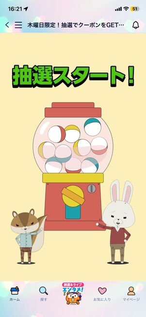 「Pontaパス」アプリ：木曜日限定！抽選でクーポンをGET！