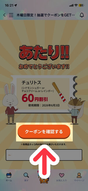 「Pontaパス」アプリ：木曜日限定！抽選でクーポンをGET！
