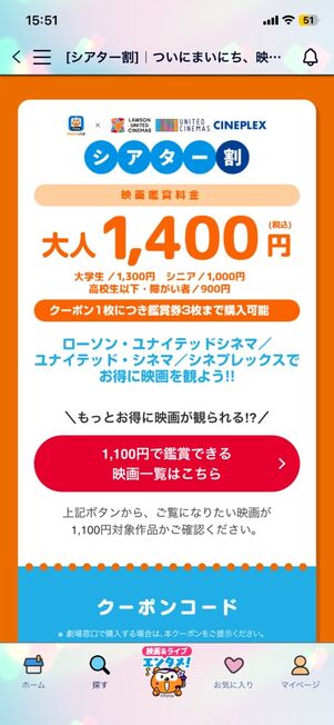 「Pontaパス」アプリ：シアター割クーポン