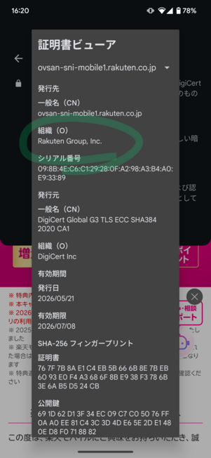 Android Chromeで楽天モバイル「三木谷キャンペーン」特設ページのSSL証明書を確認