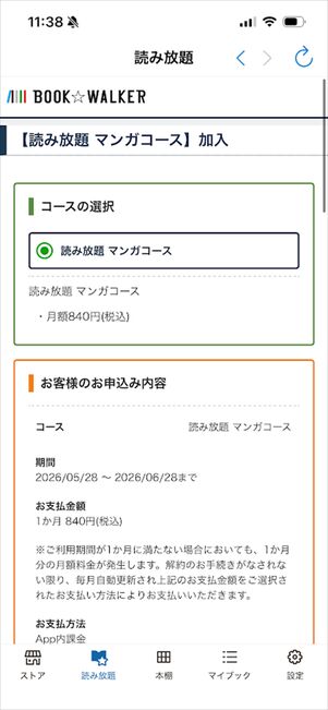 ブックウォーカー読み放題　マンガコース