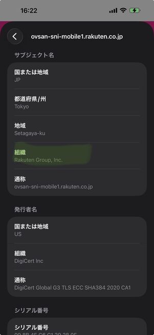 iOS Safariで楽天モバイル「三木谷キャンペーン」特設ページのSSL証明書を確認