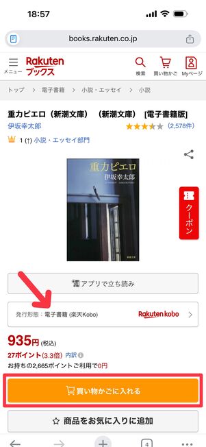 発行形態が楽天Koboになっているのを確認し「買い物かごに入れる」をタップ