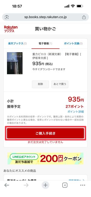「ご購入手続き」をタップ