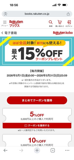 常時配布の最大15％オフクーポン