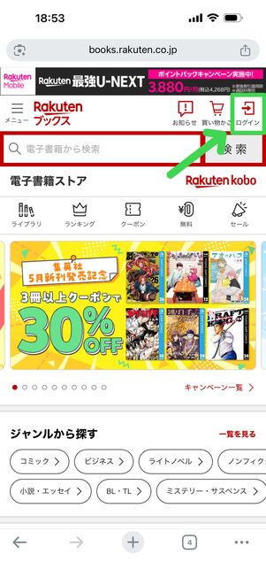 楽天Koboトップページ右上の「ログイン」をタップ