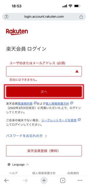 楽天のIDとパスワードでログインする