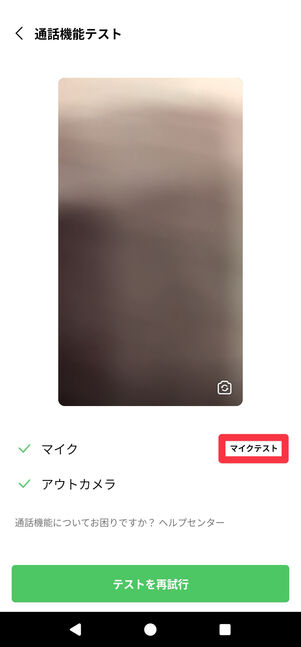 [マイクテスト]をタップ