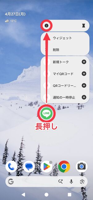 LINEアプリのアイコンを長押しして、[i]をタップ