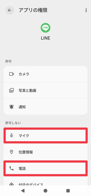 「許可しない」に分類されている[マイク]と[電話]をそれぞれ開く