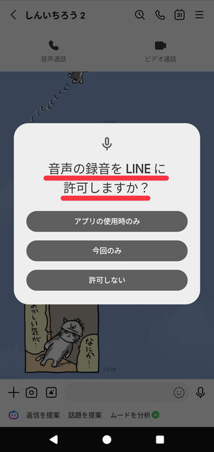 音声の録音を「LINE」に許可しますか？という表示が出る