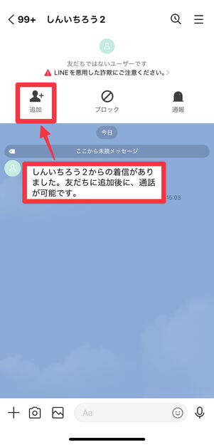 [追加]をタップすれば着信を受けられる