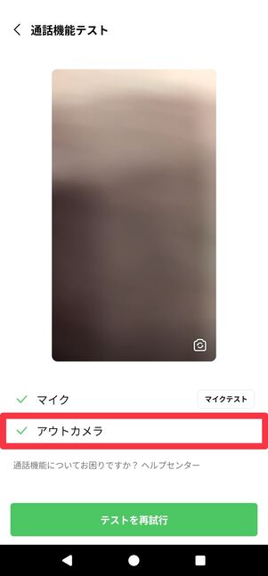 「アウトカメラ」も正常に動作していることが確認された