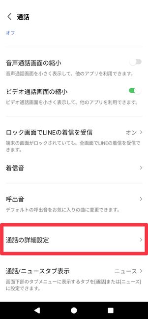 [通話の詳細設定]を開く